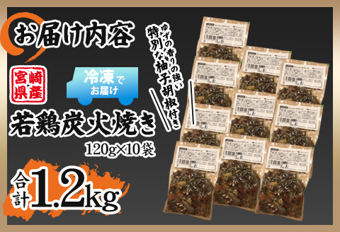  宮崎の名店「小料理ひゅう」県産若鶏炭火焼き冷凍パック 120g×10袋
