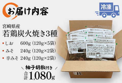 宮崎「小料理ひゅう」県産若鶏炭火焼き3種 計1.08kg