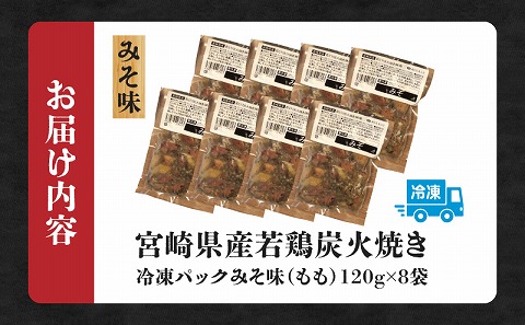 ジューシーな肉汁溢れる、宮崎県産若鶏モモ100%炭火焼みそ味 計960g