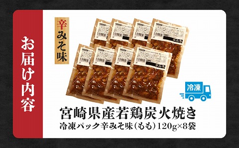 ジューシーな肉汁溢れる、宮崎県産若鶏モモ100%炭火焼辛みそ味 計960g