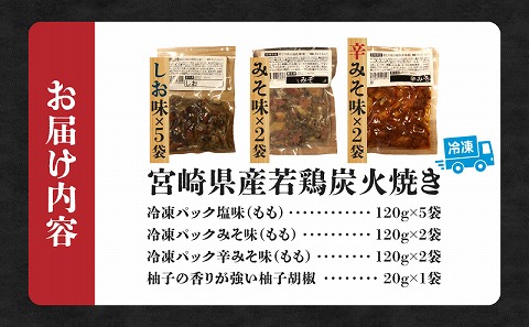 ジューシーな肉汁溢れる、宮崎県産若鶏モモ100%炭火焼食べ比べセット
