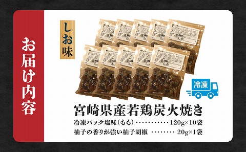 ジューシーな肉汁溢れる、宮崎県産若鶏モモ100%炭火焼 しお味 計1.2kg