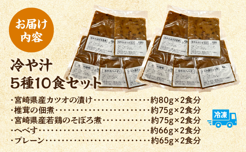 「小料理ひゅう」冷や汁 5種10食セット 郷土料理 宮崎名物 惣菜