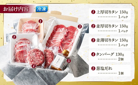 厚切り・薄切り牛タン食べ比べ【宮崎創業40年/老舗ハンバーグ店　平家の郷】厚切り・薄切り・タンバーグ・葱塩だれ付き
