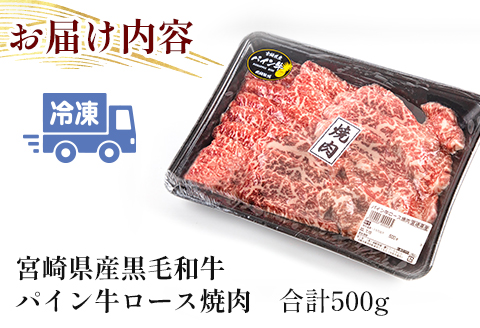 宮崎県産 黒毛和牛 パイン牛 ロース 焼肉 500g