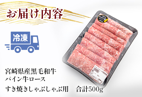 宮崎県産 黒毛和牛 パイン牛 ロース すき焼き しゃぶしゃぶ用 500g