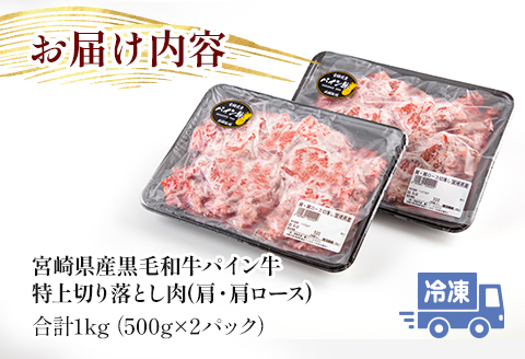 宮崎県産 黒毛和牛 パイン牛 特上 切り落とし肉 (肩・肩ロース) 計1kg (500g×2)