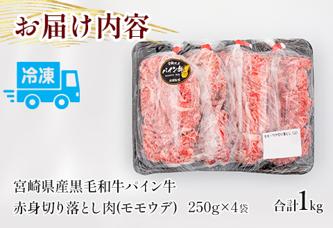 宮崎県産 黒毛和牛 パイン牛 赤身 切り落とし (モモウデ) 250g×4袋 合計1kg