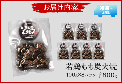 やわらか 若鶏もも 炭火焼き 100g×8パック 宮崎名物炭火焼 |鶏肉 鶏 鳥肉 鳥 肉 国産 若鶏 若鳥 鶏もも 炭火焼