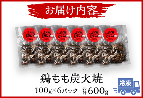 鶏もも 炭火焼き 100g×6パック 宮崎名物炭火焼 |鶏肉 鶏 鳥肉 鳥 肉 国産  鶏もも 炭火焼