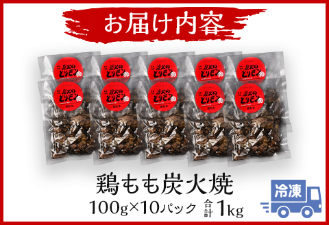 鶏もも 炭火焼き 100g×10パック 宮崎名物炭火焼 |鶏肉 鶏 鳥肉 鳥 肉 国産  鶏もも 炭火焼
