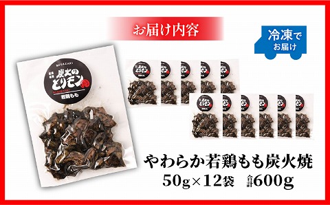 【宮崎名物】やわらか若鶏もも炭火焼　50g×12袋