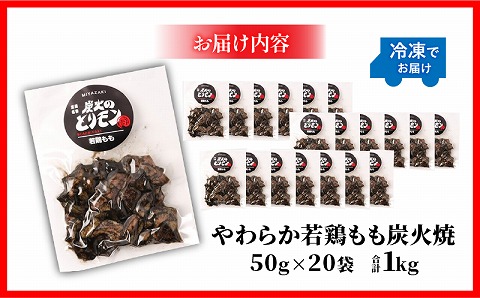 【宮崎名物】やわらか若鶏もも炭火焼　50g×20袋