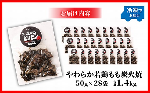 【宮崎名物】やわらか若鶏もも炭火焼　50g×28袋