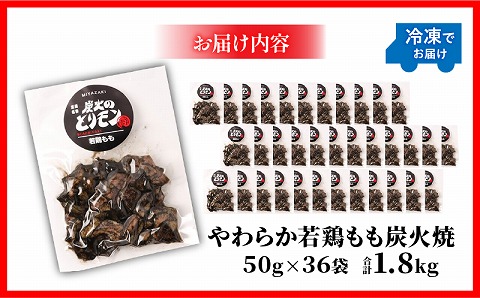 【宮崎名物】やわらか若鶏もも炭火焼　50g×36袋