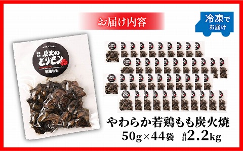 【宮崎名物】やわらか若鶏もも炭火焼　50g×44袋
