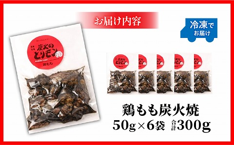 【宮崎名物】鶏もも炭火焼　50g×6袋