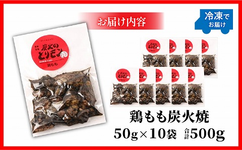 【宮崎名物】鶏もも炭火焼　50g×10袋