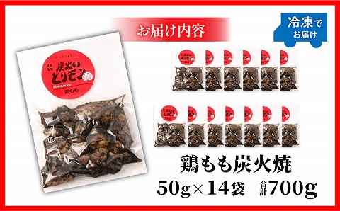 【宮崎名物】鶏もも炭火焼　50g×14袋