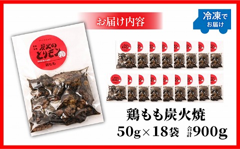 【宮崎名物】鶏もも炭火焼　50g×18袋
