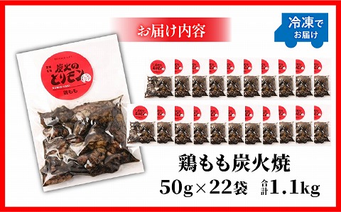【宮崎名物】鶏もも炭火焼　50g×22袋
