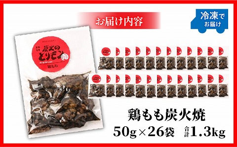 【宮崎名物】鶏もも炭火焼　50g×26袋