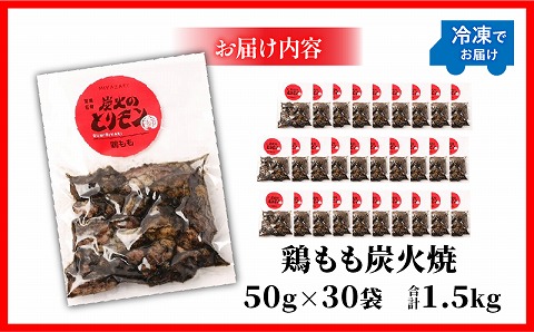 【宮崎名物】鶏もも炭火焼　50g×30袋