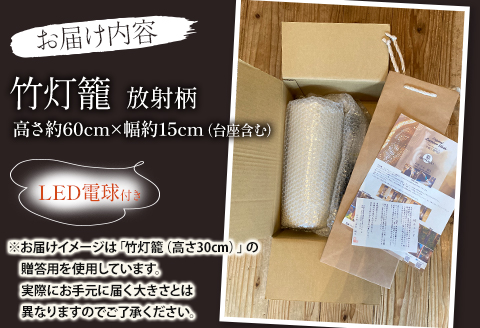 生成り仕上げの 竹灯籠・放射柄 60cmサイズ