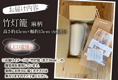 生成り仕上げの 竹灯籠・麻柄 45cmサイズ