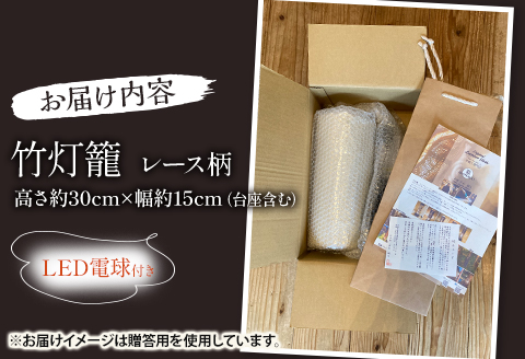 生成り仕上げの 竹灯籠・レース柄 30cmサイズ