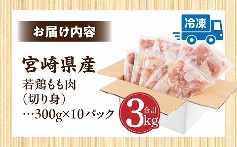 宮崎県産 若鶏もも肉 300g×10P 計3kg