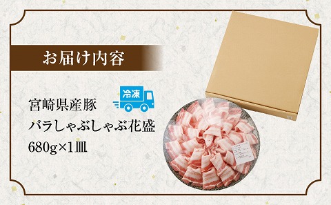 宮崎県産豚 花盛しゃぶしゃぶ1皿（バラ）