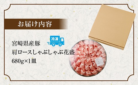 宮崎県産豚 花盛しゃぶしゃぶ1皿（肩ロース）
