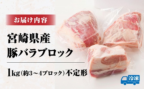 訳あり　宮崎県産 豚バラブロック1kg