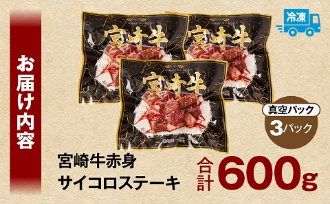 宮崎牛赤身サイコロステーキ 合計600g ステーキ 赤身 宮崎牛