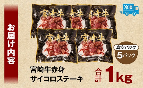 宮崎牛赤身サイコロステーキ 合計1kg ステーキ 赤身 宮崎牛