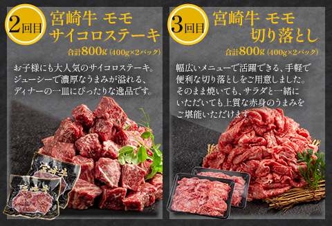 定期便 3ヶ月 お楽しみ 宮崎牛 赤身肉セット 計2.4kg |牛肉 牛 肉 モモ すき焼き サイコロ ステーキ 切落し