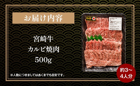 宮崎牛 カルビ焼肉 500g 牛肉 牛 肉 カルビ 焼肉 焼き肉 やき肉 ヤキ肉