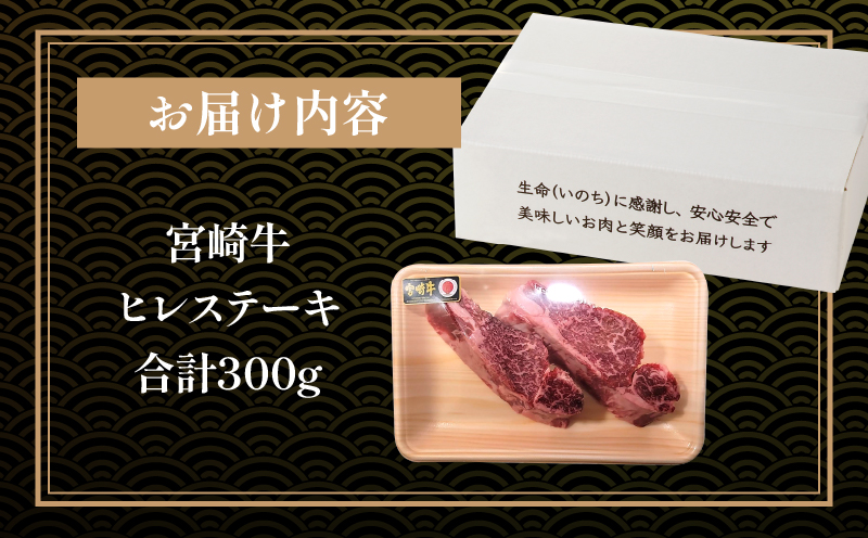 宮崎牛ヒレステーキ2枚合計300g ヒレ ステーキ 和牛