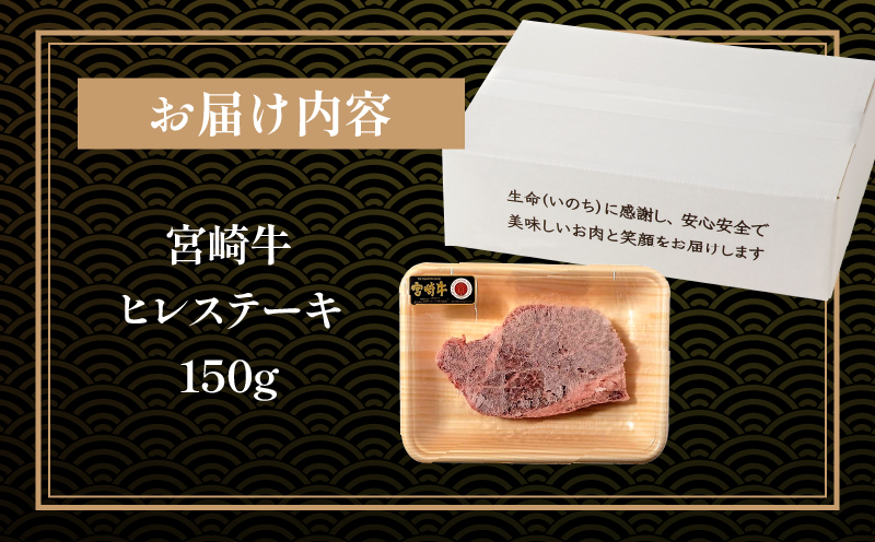 宮崎牛ヒレステーキ1枚 合計150g