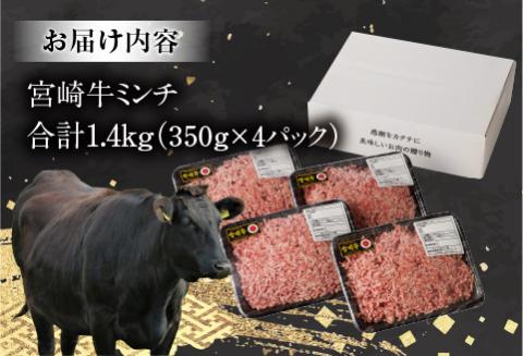宮崎牛100% ミンチ1.4kg
