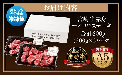 宮崎牛A5ランク 赤身サイコロステーキ600g