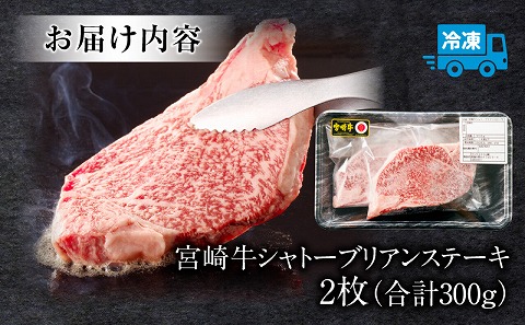 宮崎牛 シャトーブリアンステーキ 2枚 合計300ｇ