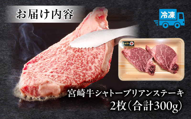 宮崎牛シャトーブリアンステーキ 2枚 合計300g ステーキ シャトーブリアン 宮崎牛