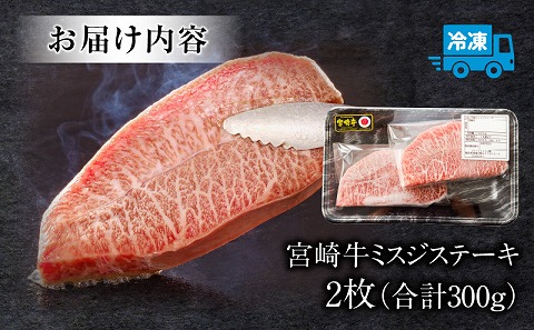 宮崎牛 ミスジステーキ ２枚 合計300g