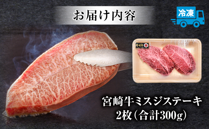 宮崎牛 ミスジステーキ 2枚 合計300g ステーキ ミスジ 国産 国産牛