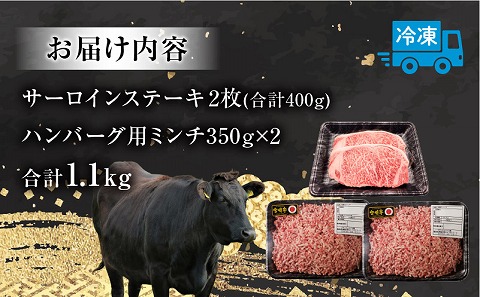 宮崎牛サーロインステーキ&ハンバーグ用ミンチセット 合計1.1kg