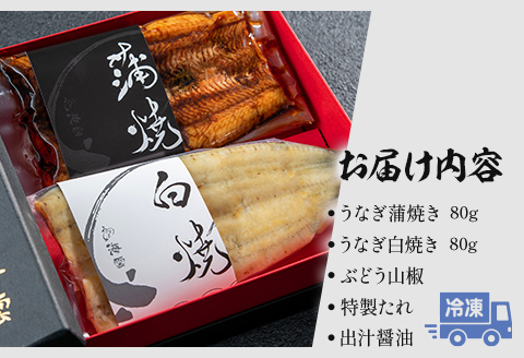 国産うなぎ 蒲焼き 白焼き セット 計160g