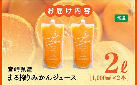 宮崎県産 まる搾りみかんジュース 1,000ml×2本