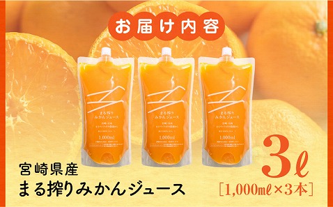 宮崎県産 まる搾りみかんジュース 1,000ml×3本